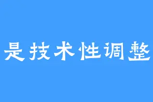 是技术性调整