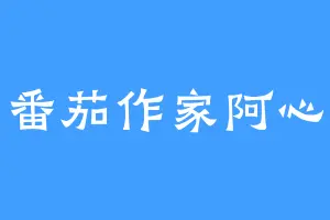 番茄作家阿心