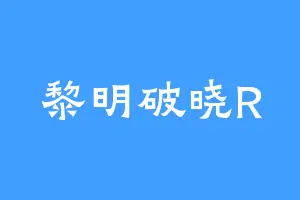 黎明破晓R