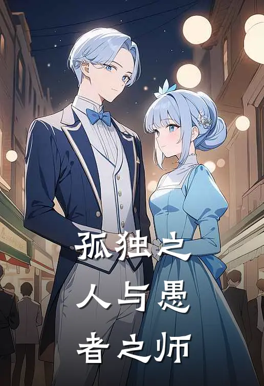 孤独之人与愚者之师白雨伊法全文免费阅读无弹窗大结局_白雨伊法（孤独之人与愚者之师）小说免费阅读大结局