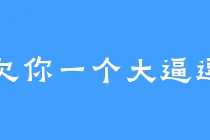 欠你一个大逼逗