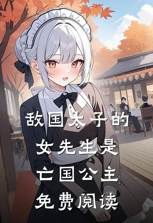 敌国太子的女先生是亡国公主免费阅读