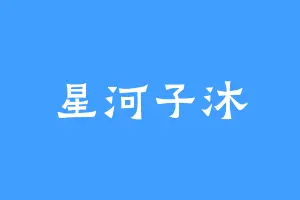 星河子沐