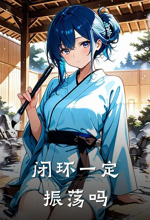 闭环一定振荡吗