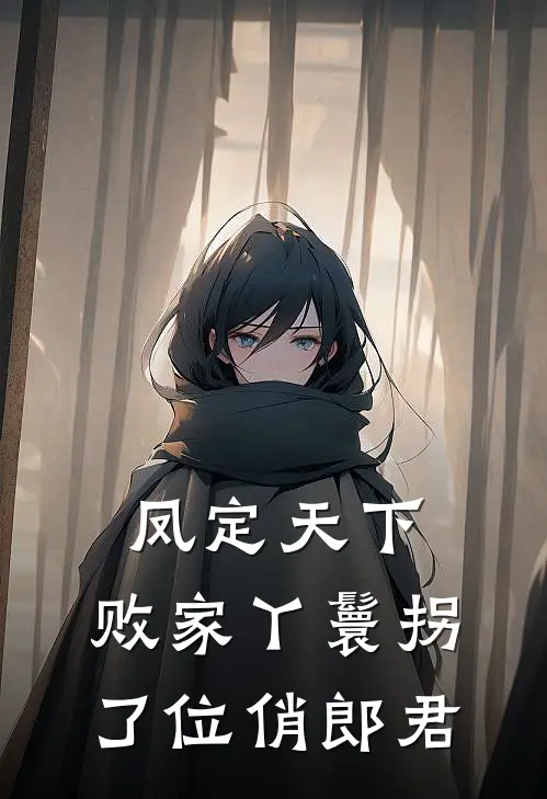 凤定天下：败家丫鬟拐了位俏郎君蒋杏花李萧致全文阅读免费全集_免费小说凤定天下：败家丫鬟拐了位俏郎君(蒋杏花李萧致)