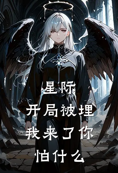 星际：开局被埋，我来了你怕什么