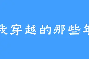 我穿越的那些年