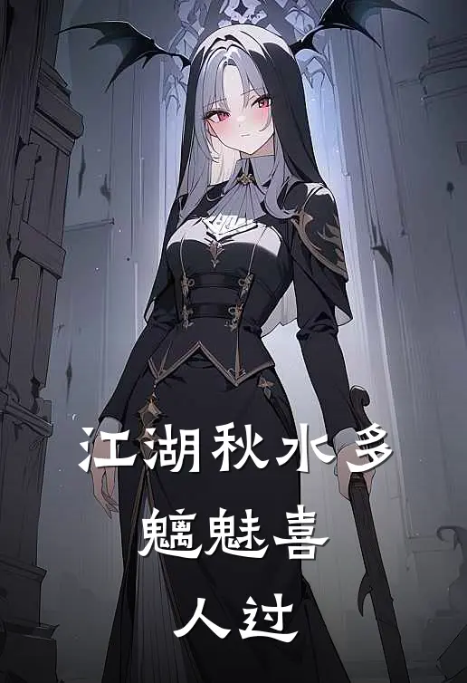 江湖秋水多,魑魅喜人过