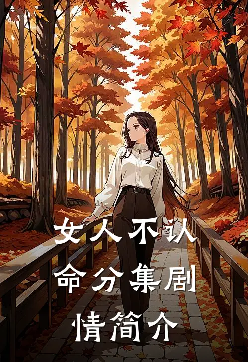 女人不认命分集剧情简介