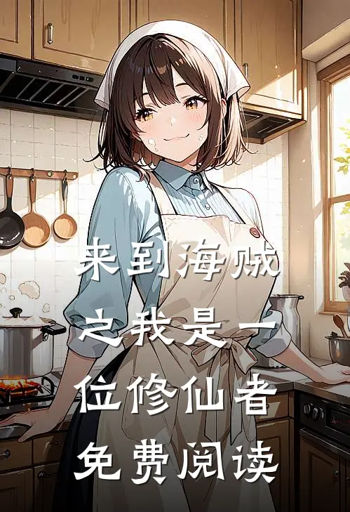 来到海贼之我是一位修仙者免费阅读