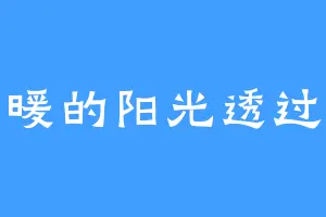 暖暖的阳光透过你