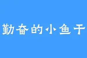 勤奋的小鱼干