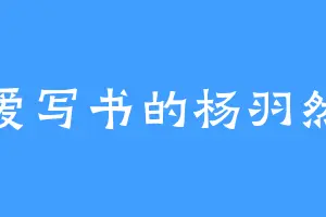 爱写书的杨羽然