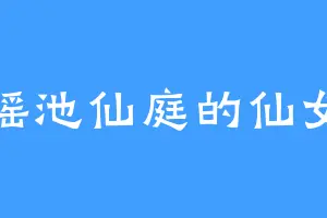 瑶池仙庭的仙女