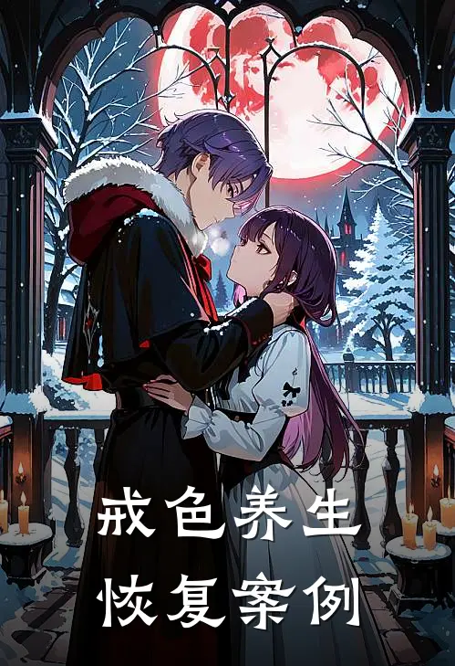 戒色养生恢复案例