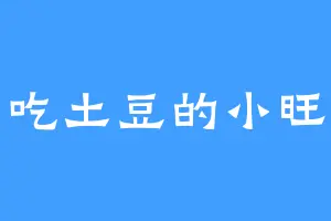 爱吃土豆的小旺子