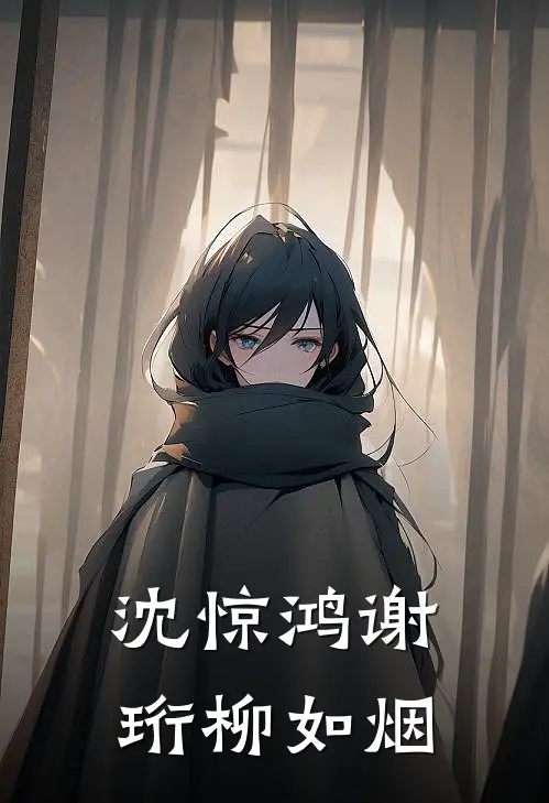 沈惊鸿谢珩柳如烟