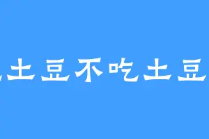 吃土豆不吃土豆丝