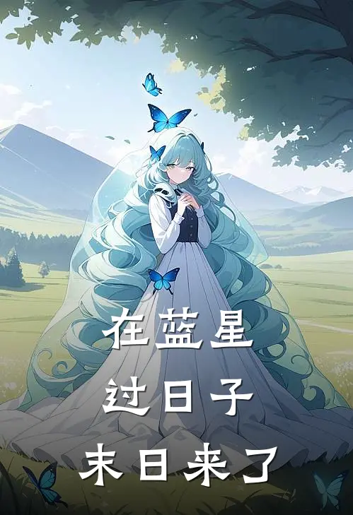 在蓝星过日子，末日来了(陆辰陆辰)全文免费阅读无弹窗大结局_《在蓝星过日子，末日来了》陆辰陆辰免费小说