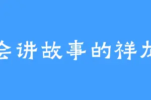 会讲故事的祥龙