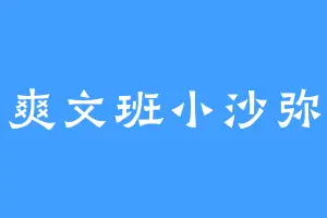爽文班小沙弥