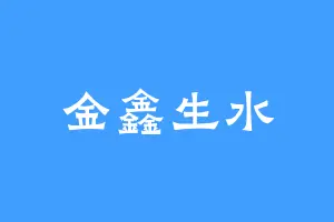 金鑫生水