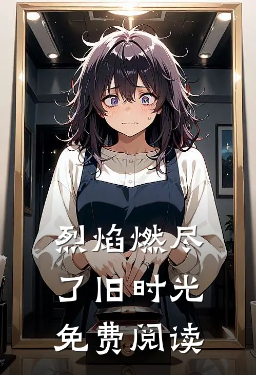 烈焰燃尽了旧时光免费阅读