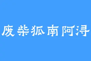 废柴狐南阿浔
