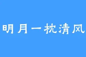 明月一枕清风