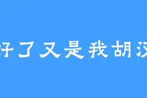 太好了又是我胡汉三