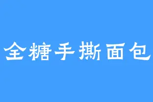 全糖手撕面包