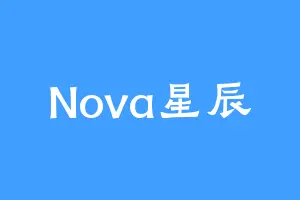 Nova星辰