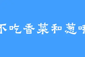 不吃香菜和葱哦