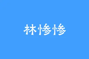 林惨惨
