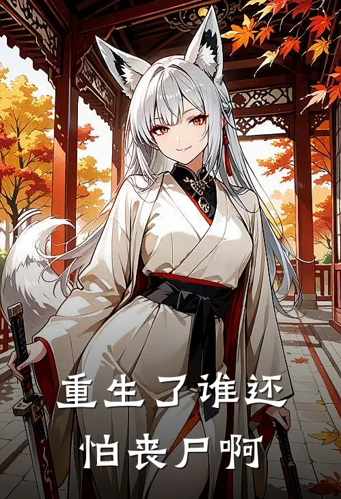 重生了谁还怕丧尸啊