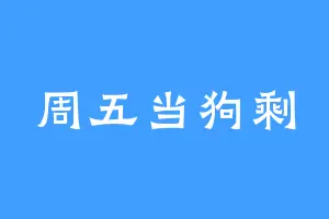 周五当狗剩