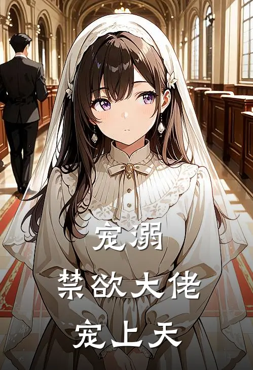 宠溺，禁欲大佬宠上天