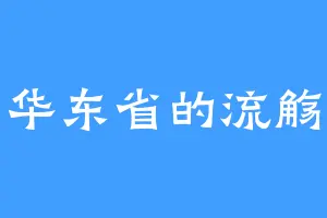 华东省的流觞