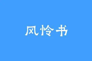 风怜书