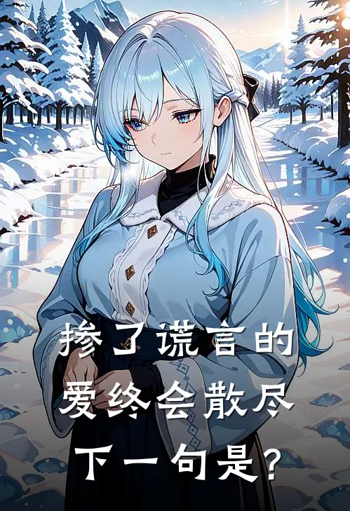 掺了谎言的爱终会散尽,下一句是?