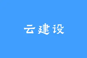 云建设