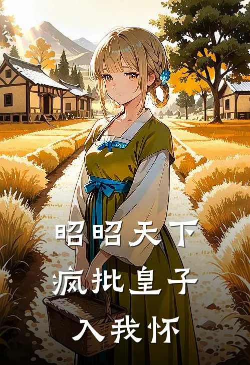 昭昭天下：疯批皇子入我怀