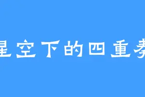 星空下的四重奏