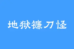 地狱镰刀怪