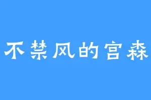 弱不禁风的宫森葵
