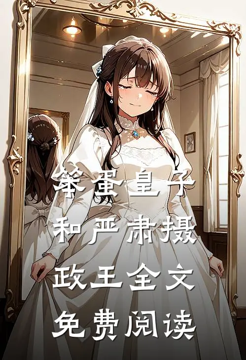 笨蛋皇子和严肃摄政王全文免费阅读