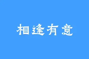 相逢有意