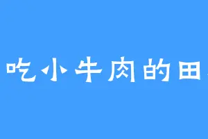 爱吃小牛肉的田雄