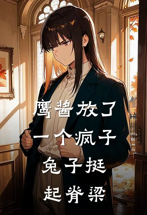 鹰酱放了一个疯子，兔子挺起脊梁