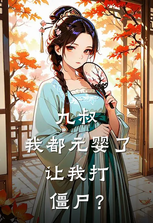 九叔：我都元婴了，让我打僵尸？